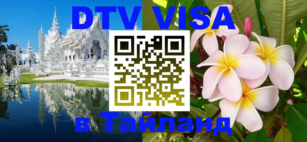 Купить DTV визу в Таиланд 
